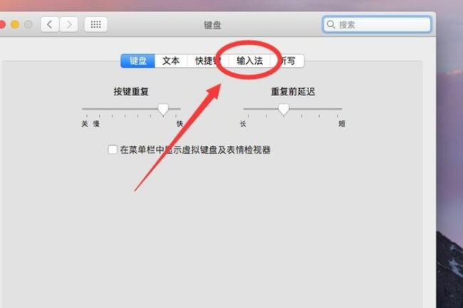 苹果电脑mac 输入法怎么设置