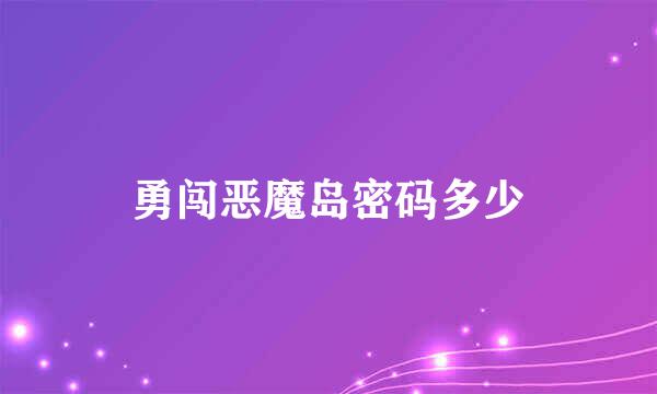 勇闯恶魔岛密码多少