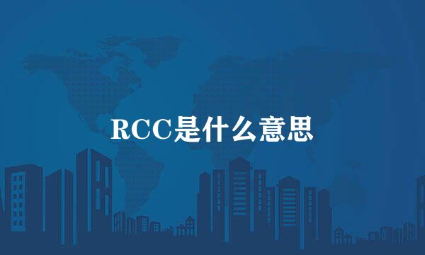 RCC是什么意思