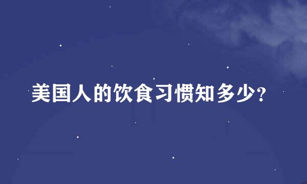 美国人的饮食习惯知多少？