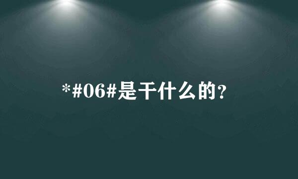 *#06#是干什么的？