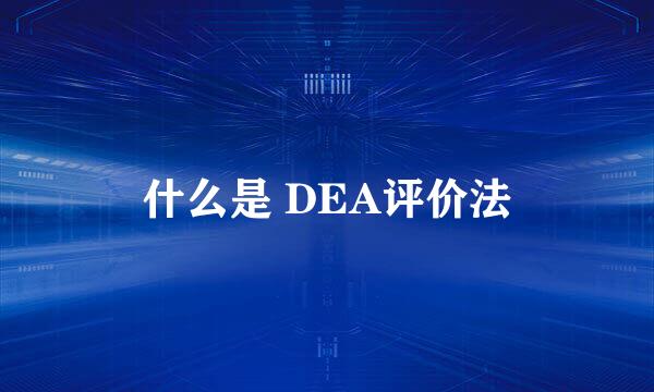 什么是 DEA评价法