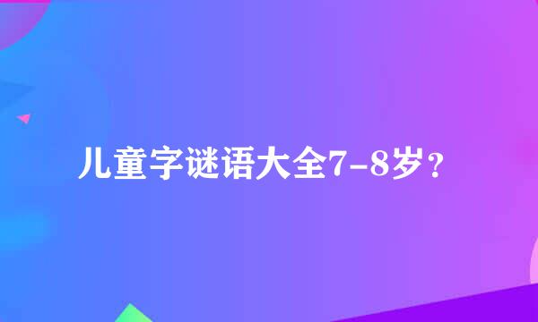 儿童字谜语大全7-8岁？