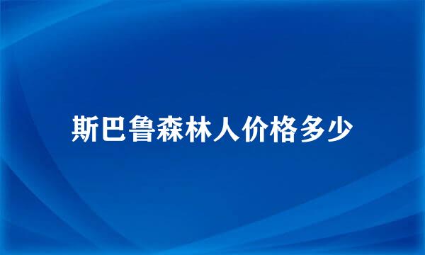 斯巴鲁森林人价格多少