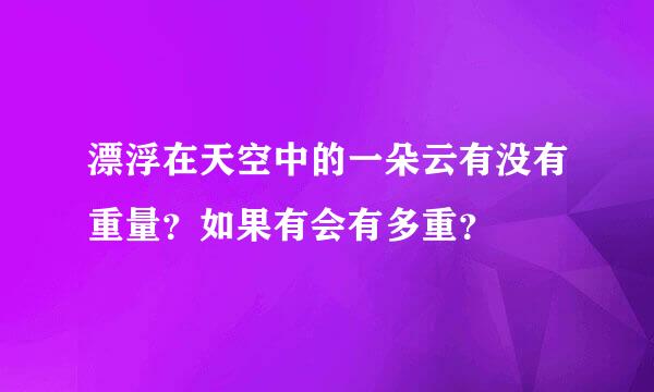 漂浮在天空中的一朵云有没有重量？如果有会有多重？