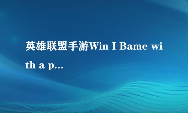 英雄联盟手游Win I Bame with a premade party怎么完成？