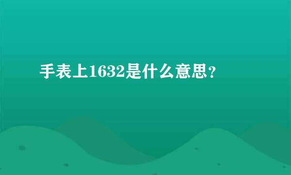 手表上1632是什么意思？