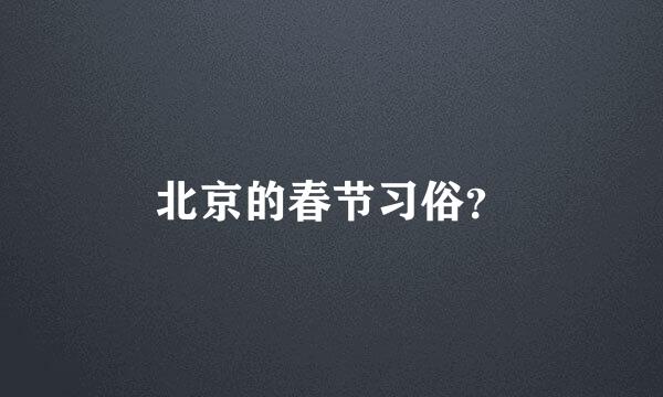 北京的春节习俗？