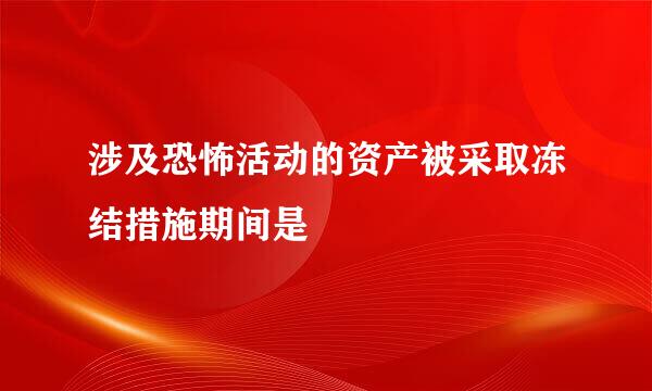 涉及恐怖活动的资产被采取冻结措施期间是