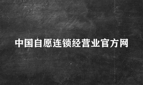 中国自愿连锁经营业官方网