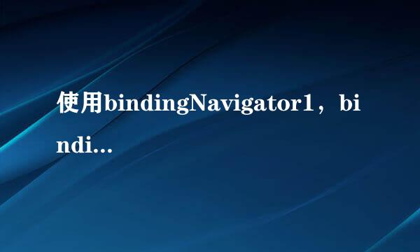 使用bindingNavigator1，bindingSource1绑定数据库后，使用bindingNavigator1自带的删除键