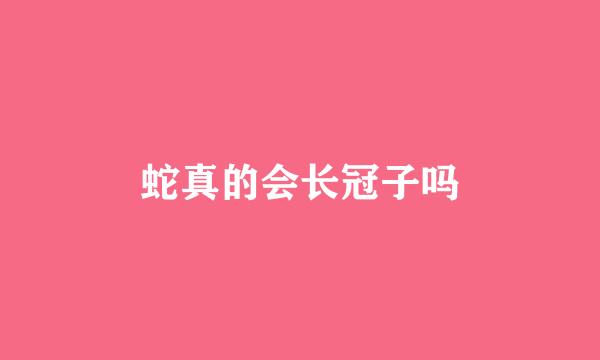 蛇真的会长冠子吗