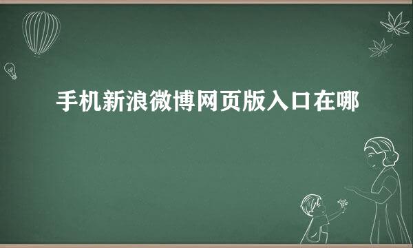 手机新浪微博网页版入口在哪