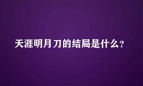 天涯明月刀的结局是什么？