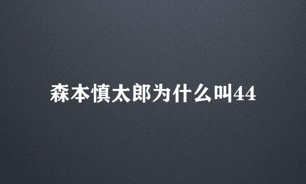 森本慎太郎为什么叫44