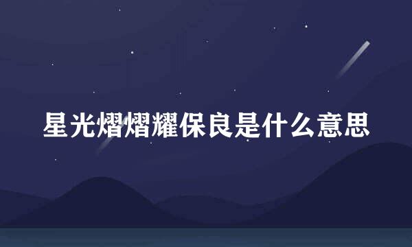 星光熠熠耀保良是什么意思