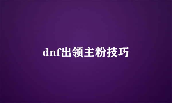 dnf出领主粉技巧