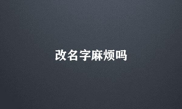 改名字麻烦吗