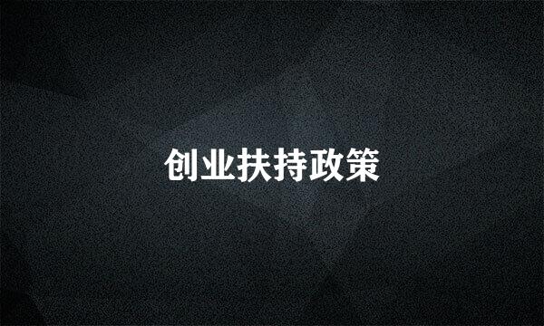 创业扶持政策