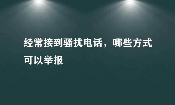 经常接到骚扰电话，哪些方式可以举报