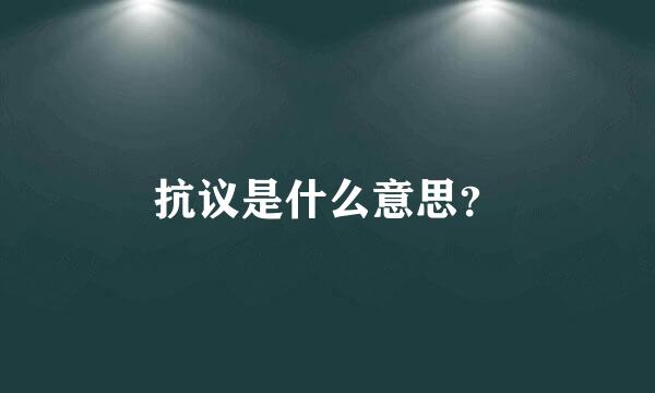 抗议是什么意思？