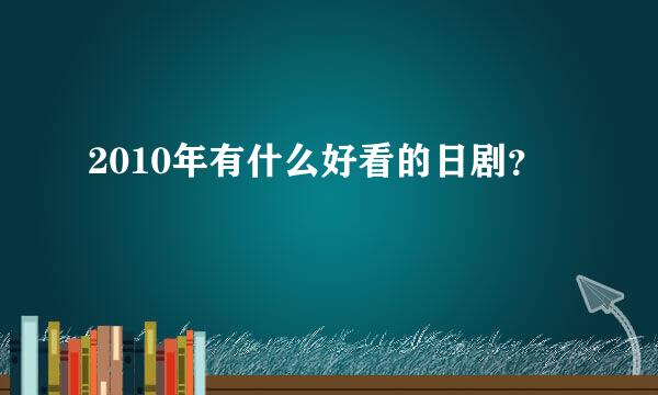 2010年有什么好看的日剧？