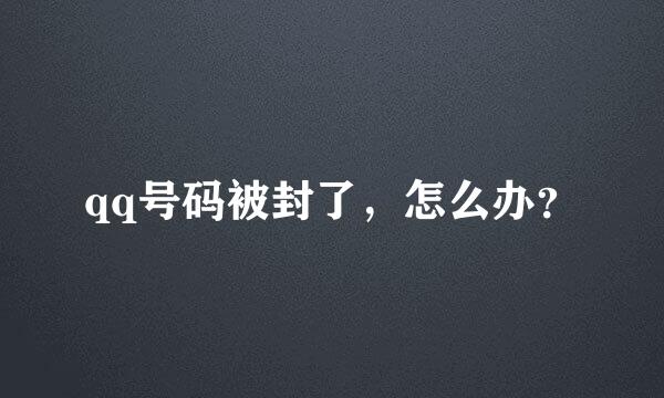 qq号码被封了，怎么办？