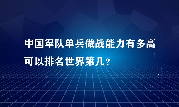 中国军队单兵做战能力有多高可以排名世界第几？