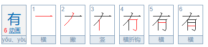 有的笔顺