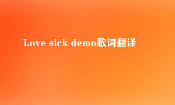 Love sick demo歌词翻译