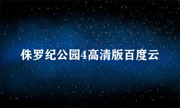 侏罗纪公园4高清版百度云