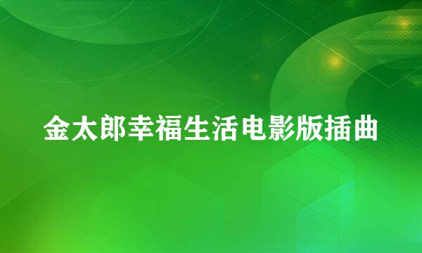 金太郎幸福生活电影版插曲