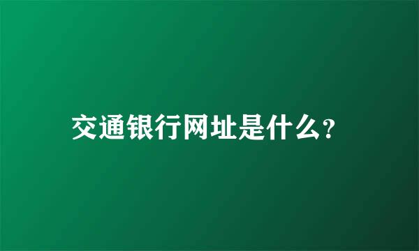 交通银行网址是什么？