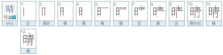 晴的笔顺是什么