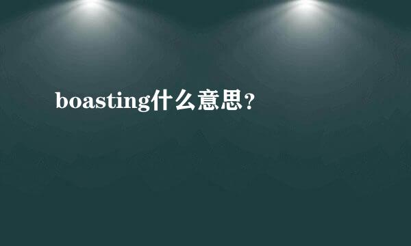 boasting什么意思？