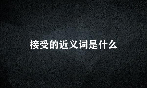 接受的近义词是什么