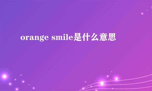 orange smile是什么意思