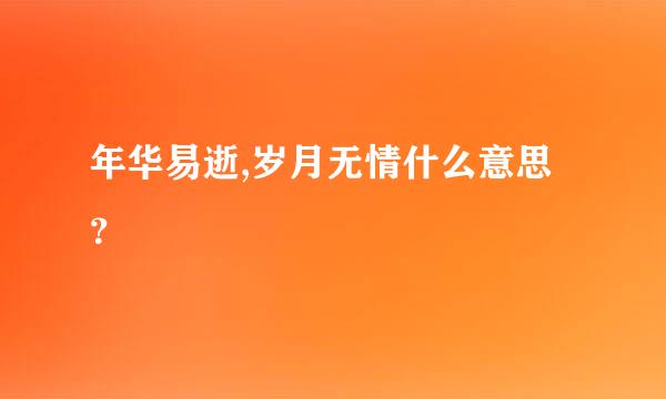 年华易逝,岁月无情什么意思？