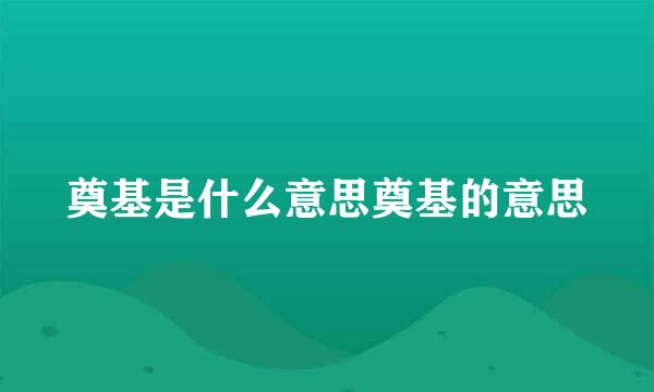 奠基是什么意思奠基的意思