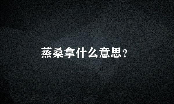 蒸桑拿什么意思？