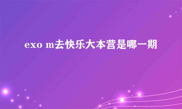 exo m去快乐大本营是哪一期