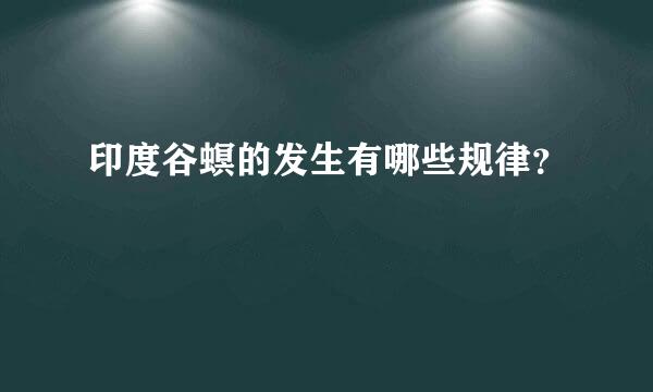 印度谷螟的发生有哪些规律？