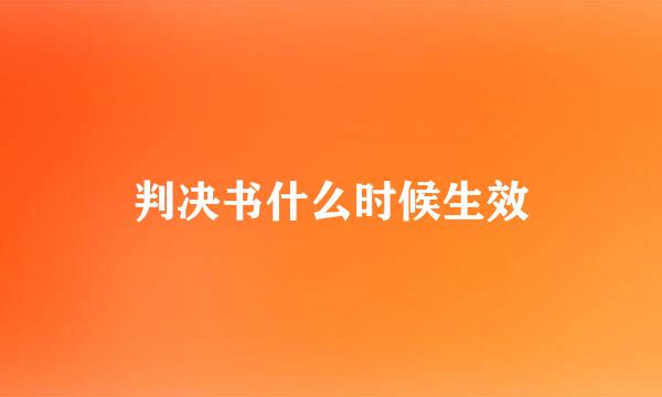 判决书什么时候生效