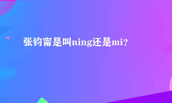 张钧甯是叫ning还是mi？