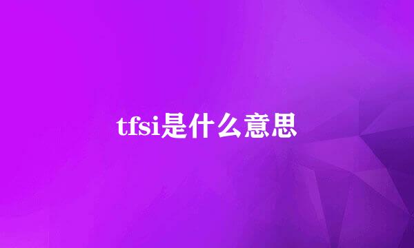 tfsi是什么意思