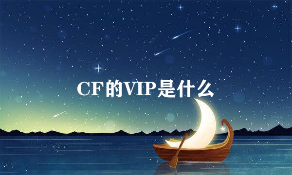 CF的VIP是什么