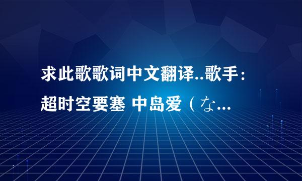 求此歌歌词中文翻译..歌手：超时空要塞 中岛爱（なかじま めぐみ）歌名：爱 おぼえていますか -デカルチ