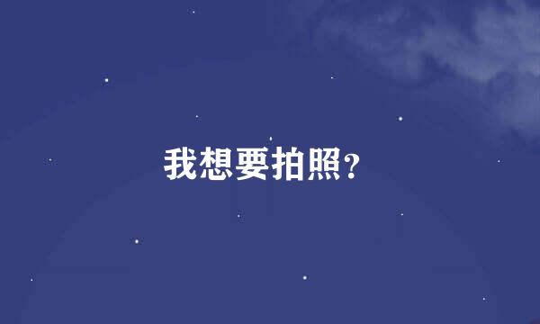 我想要拍照？