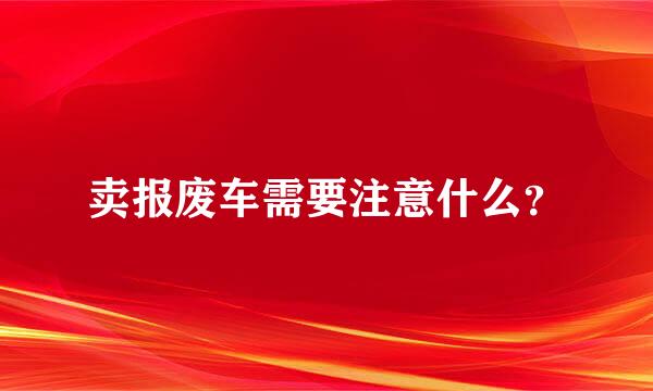 卖报废车需要注意什么？