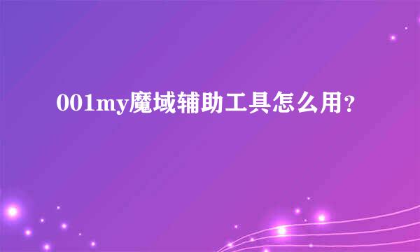 001my魔域辅助工具怎么用？